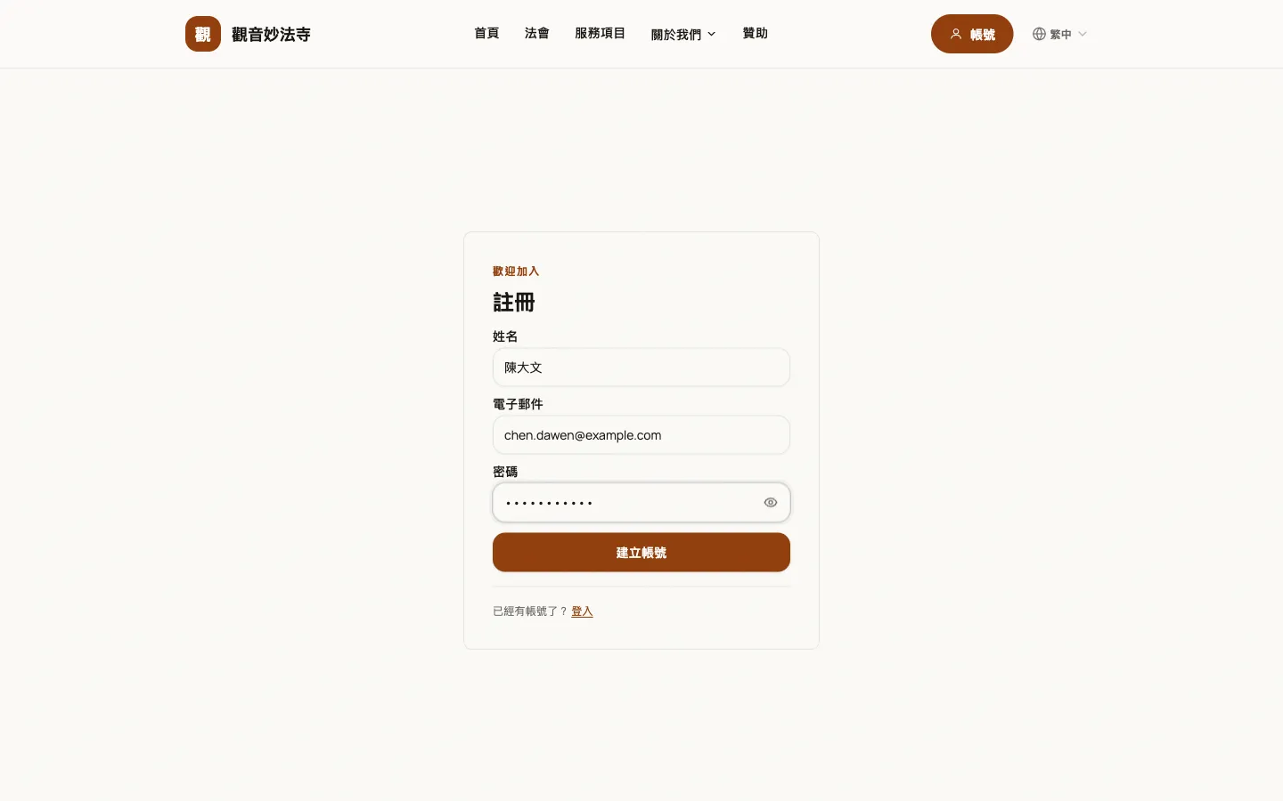 示範站的註冊頁：姓名、電子郵件與密碼三個欄位。