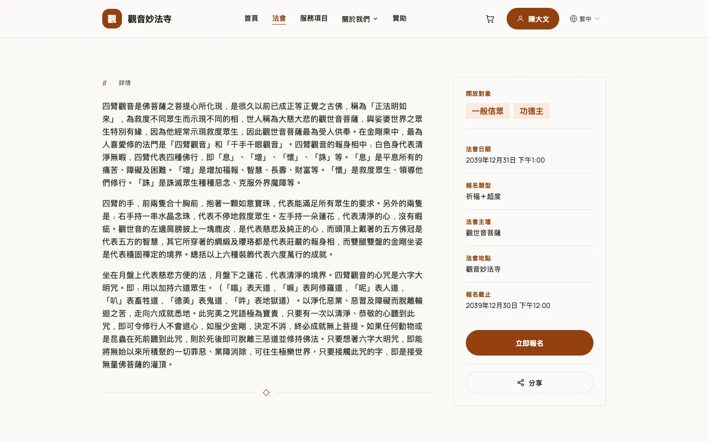 法會詳情頁，右側列出報名資訊與「立即報名」按鈕。