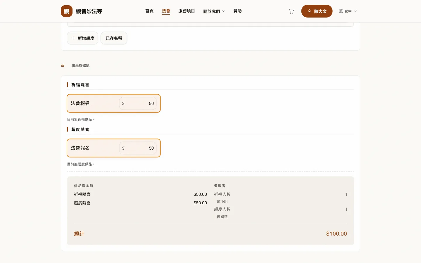 報名流程的確認步驟：供品、隨喜金額與總計。